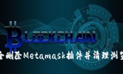 如何完全删除Metamask插件并