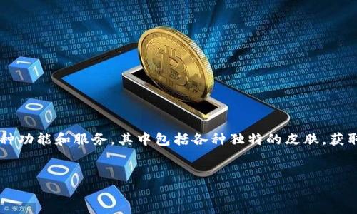 在这个信息时代，数字资产的管理和虚拟物品的获取越来越受到人们的关注。小狐钱包（XiaoHu Wallet）作为一种流行的数字钱包，提供了多种功能和服务，其中包括各种独特的皮肤。获取小狐钱包的皮肤不仅能够提高用户体验，还能展示个人风格和偏好。接下来，我们将详细探讨如何获得小狐钱包的皮肤，以及相关的几个问题。

:
揭秘小狐钱包的皮肤获取方式，尽显你的个性魅力！