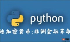 探索布隆迪加密货币：非