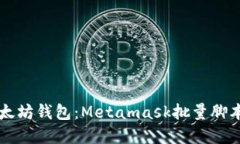高效管理以太坊钱包：M