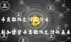 加密货币离散化支付是什