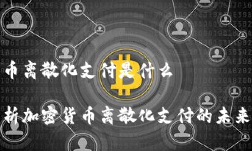 加密货币离散化支付是什么
深入解析加密货币离散化支付的未来与挑战