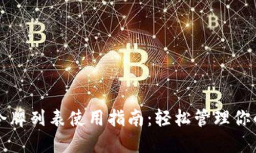 小狐钱包令牌列表使用指南：轻松管理你的数字资产