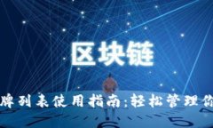 小狐钱包令牌列表使用指