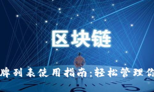 小狐钱包令牌列表使用指南：轻松管理你的数字资产