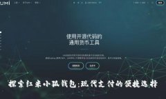 探索红米小狐钱包：现代