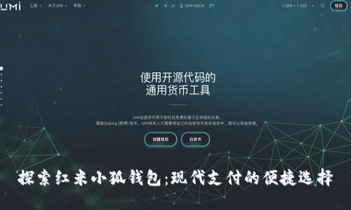 探索红米小狐钱包：现代支付的便捷选择