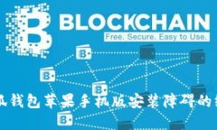 解决小狐钱包苹果手机版