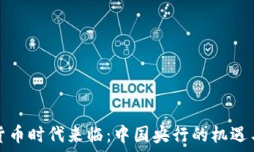   
加密货币时代来临：中国央行的机遇与挑战