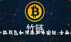 火小狐钱包如何添加币安