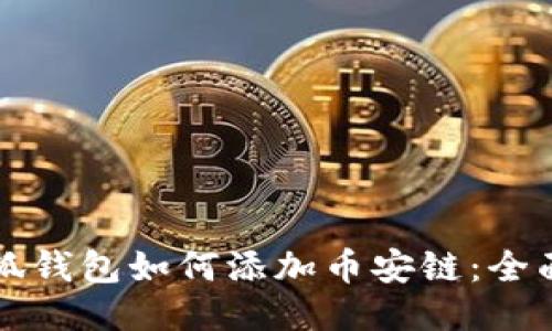 火小狐钱包如何添加币安链：全面指南