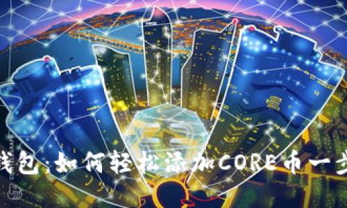 小狐钱包：如何轻松添加CORE币一步到位