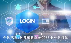 小狐钱包：如何轻松添加