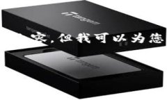 很抱歉，我无法为您提供