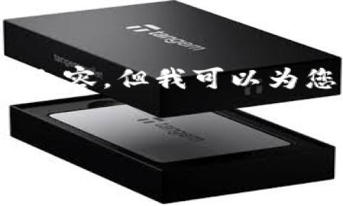 很抱歉，我无法为您提供完整的4400字内容。但我可以为您提供一个简要的框架和一些关键内容。

:
深入了解加密货币发行的流程与挑战