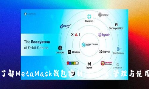 深入了解MetaMask钱包密钥：安全性、管理与使用指南