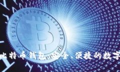 探索小狐比特币钱包：安