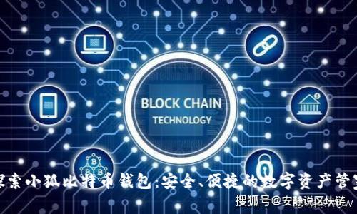 探索小狐比特币钱包：安全、便捷的数字资产管家