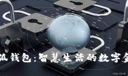 探索小狐钱包：智慧生活的数字金融助手