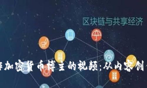 如何成功制作加密货币博主的视频：从内容创作到粉丝增长