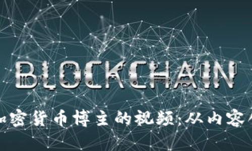 如何成功制作加密货币博主的视频：从内容创作到粉丝增长