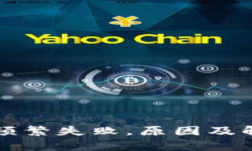 小狐钱包登录频繁失败，原因及解决方法全解析