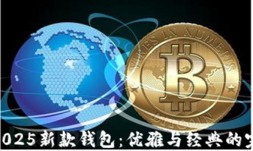 
金狐狸2025新款钱包：优雅与经典的完美结合