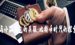 中本聪与小狐钱包的关联