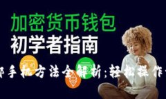 小狐钱包换绑手机方法全
