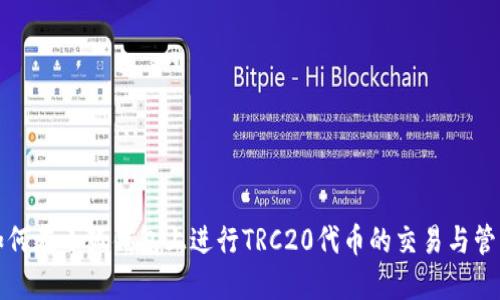 如何在小狐钱包上进行TRC20代币的交易与管理