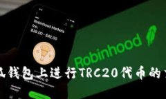 如何在小狐钱包上进行T