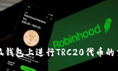 如何在小狐钱包上进行TRC20代币的交易与管理