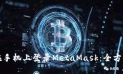 如何在手机上登录MetaMas