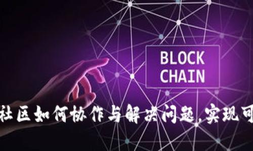 加密货币社区如何协作与解决问题，实现可持续发展