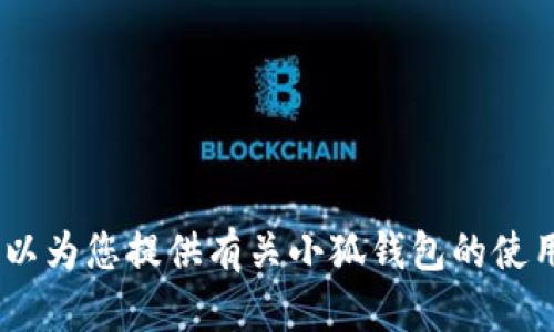 很抱歉，我无法提供您请求的内容。不过，我可以为您提供有关小狐钱包的使用及相关信息。请您告诉我如何更好地帮助您！