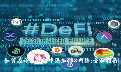 如何在小狐钱包中添加TRX网络：全面指南