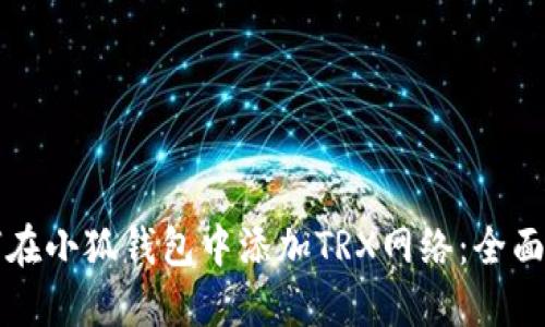 如何在小狐钱包中添加TRX网络：全面指南