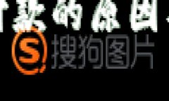 小狐钱包不能付款的原因