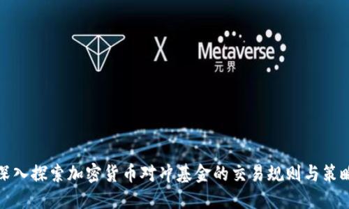 深入探索加密货币对冲基金的交易规则与策略