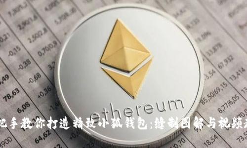 手把手教你打造精致小狐钱包：缝制图解与视频教程