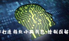 手把手教你打造精致小狐