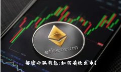 解密小狐钱包：如何有效