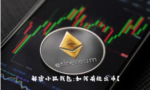 解密小狐钱包：如何有效出币？