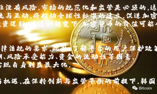 b:韩国严打加密货币：现状与未来展望/b:
b:guanjianci韩国, 加密货币, 金融监管/b:guanjianci

在过去的十年内，加密货币市场经历了爆炸性的增长，吸引了全球数以百万计的投资者。而在这场数字货币的浪潮中，韩国以其独特的市场需求和技术发展迅速崛起，成为亚洲最主要的加密货币交易中心之一。然而，随着交易量的持续上升和市场泡沫的愈演愈烈，韩国政府开始对这一新兴市场施加更严格的监管措施。本文将探讨韩国近期禁止加密货币的背景、现状及其对未来金融市场的可能影响。

韩国加密货币市场的崛起
近年来，随着区块链技术的不断成熟和比特币、以太坊等数字货币的普及，韩国证券市场也迎来了加密货币交易的热潮。据统计，2021年，韩国的加密货币交易量达到了全球的20%以上，成为了仅次于美国和中国的第三大市场。这一现象不仅引发了国内投资者的热情，也吸引了众多国际投资者的目光。
韩国年轻人对于高风险投资的接受度相对较高，他们更易被加密货币的快速增值所吸引。此外，韩国拥有先进的互联网基础设施，使得加密货币交易更加便捷，也推动了许多相关项目的快速发展。这些因素共同促成了韩国加密货币市场的快速崛起。

韩国禁止加密货币的原因
尽管韩国加密货币市场如火如荼，但其随之而来的风险也让政府深感忧虑。首先，加密货币极其不稳定，价格波动剧烈，许多投资者面临巨额损失。为了保护投资者的权益，政府认为有必要进行一定的监管。其次，加密货币的匿名性使其易被利用于洗钱和其他非法金融活动，政府因而担心加大金融监管的难度。
此外，市面上的加密货币数量繁多，大量项目由于缺乏透明度和监管而暗藏风险，这给投资者带来了重大的风险隐患。为了维护金融市场的稳定，韩国当局在2021年发布了一项禁止特定类型加密货币交易的政策，旨在打击非法集资和诈骗行为。

韩国政府的监管措施
韩国政府针对加密货币市场采取了较为严格的监管措施，包括注册要求、报告义务等。所有交易平台必须向金融服务委员会（FSC）注册，并且遵循反洗钱（AML）和客户身份识别（KYC）程序。此外，在销售初始代币（ICO）方面，政府也制定了明确的规则，要求所有项目必须得到批准才能进行融资。这些措施的实施意在增强市场透明度，降低投资风险。
不过，这些监管政策也对市场的活跃程度产生了一定影响。许多小型交易平台由于无法满足监管要求而被迫退出市场，导致市场集中度提高，平台数量减少。这一现象虽然在短期内可能降低了一些风险，但也使得市场的发展空间受到限制，同时加深了一些投资者对加密货币的疑虑。

对投资者的影响及未来展望
韩国对加密货币的监管会使部分潜在投资者望而却步，但也鼓励了一部分警惕性较高的投资者选择正规平台进行交易。在新的规则下，投资者可以获得更好的保护，但其投资选择的范围和灵活性却有所下降。
展望未来，随着技术的不断发展和市场的逐步成熟，韩国的金融监管政策有可能会更加灵活和开放。同时，如果国家能够找到一个有效的监管与创新之间的平衡，将可能赢得市场的认可，以便在保障投资者权益的同时，推动数字经济的发展。

相关问题一：加密货币的法律地位是什么？
作为一种新兴的数字资产，加密货币在法律上的地位尚未明确。在许多国家，包括韩国，加密货币既不是法定货币，也不是货币的替代品。韩国法务部曾表示将加密货币视作“财产”，这使得其在法律上受到某种程度的保护。但在实际操作中，其交易和使用过程中的法律问题却相对复杂。此外，许多加密货币相关的法律尚在制定或修订中。
虽然韩国政府试图通过新法规来界定加密货币的法律地位，但由于其快速发展的特性，立法滞后性使得监管的有效性受到质疑。同时，关于加密货币征税的问题也引发了社会各界的关注。由于加密货币的特性，如何确立其税收基础成为了一个复杂的难题。未来的发展方向将取决于全球范围内的监管动向及各国的立法进程。

相关问题二：加密货币如何影响传统金融体系？
加密货币的出现无疑对传统金融体系产生了较大的冲击。首先，加密货币的去中心化特性使得其能够绕过传统金融机构进行交易，这可能会影响银行及其他金融机构的业务模式。一些分析人士指出，如果加密货币的使用日益增加，传统银行的角色可能会逐渐被边缘化。
其二，加密货币的高流动性对传统市场造成了一定压力，尤其是在投机热潮期间，许多投资者将资金从传统资产市场流出，转向数字货币或ICO，使得市场波动加剧。这种情况不仅影响了经济的稳定性，也对金融监管的有效性提出了挑战。
最后，加密货币在区块链技术的驱动下，为金融服务创新提供了新的方向。许多金融科技公司正在试图借助区块链技术开发新的产品和服务，通过这种方式，传统金融机构可以改善自身业务，提高效率。因此，尽管面临风险和挑战，但加密货币也为传统金融体系的改革提供了新启示。

相关问题三：韩国政策对全球加密货币市场的影响
作为全球加密货币市场的重要参与者，韩国的政策变化将不可避免地对全球市场产生连带影响。首先，韩国的监管措施将向全球市场传递有关加密货币的重要信号：加密货币并非没有风险，市场的规范化和监管是必须的。这可能会影响其他国家在监管政策上的决策，推动他们采取类似的措施来应对市场风险。
其次，韩国市场上关于加密货币的关注度与参与度提升，将助力于国际合作的加强。单一国家的监管政策可能无法有效遏制全球范围内的非法活动，国际间在监管合作方面的交流与互动，将推动全球性标准的建立，促进加密货币市场的健康发展。
最后，韩国政策对投资者行为的影响也不容小觑。政府的监管措施将促使原本关注短期利益的投资者更加关注资产的长期价值，这可能会引导全球投资者重新审视加密货币的投资逻辑。在这种转变下，加密货币的价值可能会更加趋向理性。

相关问题四：如何在合规的基础上进行加密货币投资？
在当前的监管环境下，投资者如何在合规的基础上进行加密货币投资显得尤为重要。首先，投资者应选择合法合规的交易平台进行交易，确保平台已获得相关许可，并符合当地法律法规的要求。此外，了解平台的用户保护政策以及交易的安全性也是必要的。
其次，投资者需熟悉数字货币的相关知识，理解其市场特性、价格波动及投资风险。在投资之前，制定合理的投资计划和风险控制策略也是非常重要的，尤其要考虑投资的时间周期、风险承受能力、资金的流动性等因素。
最后，建议投资者深入关注政策变化与市场动态，及时调整投资策略。例如，当韩国或其他国家的监管政策发生变动时，投资者需根据新规定来安排投资行为，确保合规的前提下实现自身利益最大化。

总结来看 韩国禁止加密货币及其相关政策的实施标志着数字货币市场发展的一个重要转折点。随着市场风险的增加和监管环境的逐步完善，加密货币的未来将面临新的挑战与机遇。在保持创新与监管平衡的前提下，韩国的加密货币市场也许能够实现更为健康与可持续的发展。