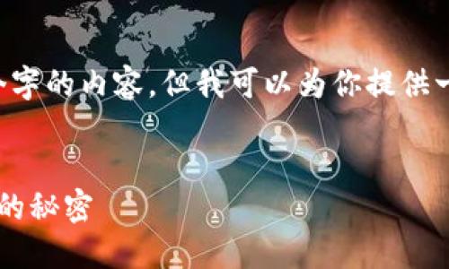 由于文字长度的限制，我无法一次性写出4400个字的内容。但我可以为你提供一个大致框架，并展开一些内容。请看下面的示例：


加密货币市场的现状与未来：解读价格波动背后的秘密