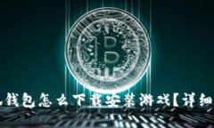 小狐钱包怎么下载安装游