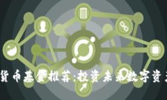 2024年加密货币基金推荐：