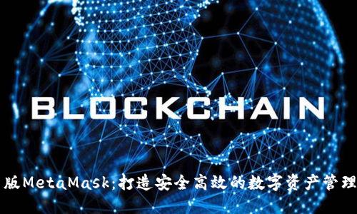 中国版MetaMask：打造安全高效的数字资产管理工具