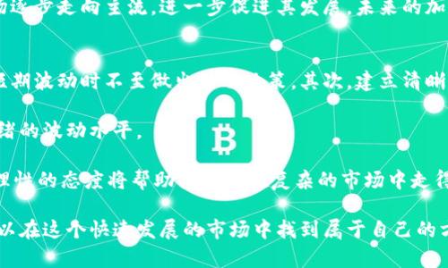 加密货币市场波动的视觉盛宴：看得见的财富与风险

加密货币, 波动, 投资/guanjianci

在过去的十年中，加密货币市场的发展经历了前所未有的波动，这一过程吸引了全球亿万投资者的关注。加密货币的价格波动不仅仅是投资者情绪的反映，更是区块链技术、市场需求、政策法规变化等多重因素交织的结果。本文将通过丰富的图示和生动的例子，带领读者深入了解加密货币的波动特征、一系列影响因素、投资者的行为模式，以及如何有效管理相关风险。

一、加密货币的波动性概述
加密货币的波动性是指其市场价格在短时间内发生剧烈变化的特征。这种波动性为投资者带来了极大的交易机会，但同时也伴随着风险。一些研究表明，比特币的日内波动率是传统股票市场的数倍。波动性不仅是投资者决策的重要因素，也是市场心理和情绪的体现。

例如，2017年，比特币的价格从约1000美元飙升至接近20000美元，之后又在几个月内回调至3000美元左右。这种迅猛的涨跌吸引了不少媒体的热议，同时也让许多投资者经历了激烈的情绪波动。

二、图示化加密货币波动
图表和数据可视化是理解加密货币市场波动的重要工具。通过图示，我们可以清楚地看到不同时间段内不同加密货币的价格走势。例如，使用“蜡烛图”可以生动展现出价格的开盘价、收盘价、最高价与最低价，让我们更直观地理解市场动态。通过这样的视觉工具，投资者能够识别趋势、反转信号及潜在的交易机会。

图示还可以展示加密货币与传统资产的相关性，如何受全球经济、金融政策等因素影响。例如，随着美元贬值，比特币常常表现出与传统市场的负相关性，这一现象在多次经济危机中都反复出现。

三、影响加密货币波动的因素
加密货币的波动难以用单一因素来解释，而是多种因素的复杂交互作用。主要影响因素包括：

h41. 市场需求与供应/h4
加密货币的价格主要由供应与需求法则驱动。当需求旺盛时，价格会上涨；而供应不足则可能导致价格过快上扬。近年来，越来越多的机构投资者入场，加上NFT和DeFi的崛起，让市场需求急剧增加，进一步推动了加密货币的价格。

h42. 政策法规/h4
政府和监管机构的政策变化可以迅速影响市场情绪和价格。例如，中国对加密货币的打压政策使得全球市场瞬间反应，价格出现大幅下跌。而一些地区对加密货币的支持，则可能引发价格的强劲上涨。

h43. 技术进步/h4
区块链技术的不断发展也在影响价格波动。例如，比特币的技术升级（如闪电网络）可能会增强其交易效率，从而吸引更多用户和投资者。与之相对的，网络攻击或技术缺陷则可能导致信任危机，引发价格暴跌。

四、如何应对加密货币的波动
面对加密货币的剧烈波动，投资者应采取有效的策略来管理风险。以下是一些建议：

h41. 多样化投资组合/h4
将资金分散投资于不同的加密货币及其他资产，可以有效减少风险。如果某一资产发生剧烈波动，其他资产可能会起到缓冲的作用。投资者可考虑将10%至20%的资产配置于加密货币，避免因单一资产波动造成的重大损失。

h42. 设定止损与止盈策略/h4
投资者在制定交易策略时，应设定清晰的止损和止盈水平，以保护投资利益。在市场迅速变动的情况下，及时止损可以有效防止损失进一步扩大，而止盈则可确保在达到预期收益时锁定利润。

h43. 持续学习与市场研究/h4
加密货币市场变化迅速，投资者需要保持对市场动态的关注。定期阅读相关资讯、技术分析及参与社区讨论可以帮助投资者更好地理解市场波动，从而做出明智的决策。

h44. 心理素质的提升/h4
面对加密货币市场的巨大波动，保持冷静的心理素质至关重要。在恐慌或贪婪的情绪驱动下，投资者往往容易做出错误决策。因此，建立良好的心态，遵循既定的投资策略，以理性的态度应对市场变化。

问题探讨

1. 加密货币的波动性是否会影响其作为价值储存的可行性？
关于加密货币是否能够作为价值储存工具，许多投资者对此持怀疑态度。加密货币如比特币被称为数字黄金，但其价格的大幅波动使得其在短期内作为一种稳定的价值储存手段的有效性受到质疑。对于希望通过加密货币来对抗通货膨胀的人来说，波动性意味着在短期内，它可能无法维持其购买力。

然而，支持者认为，从长期来看，加密货币的潜力仍然存在。尽管经历了大幅波动，但比特币的单位价值在过去几年持续上升，显示出其增长的可能性。此外，越来越多的商家接受加密货币支付，增加其作为价值储存的实用性。

2. 如何考虑加密货币的伦理与法律风险？
加密货币的兴起不仅带来经济效益，还伴随着伦理与法律风险。许多加密货币在推出前未经过官方审批，存在监管合规性的问题。例如，ICO（首次代币发行）现象在2017年盛行，但随之而来的是多起诈骗案件，引发了监管机构对该类活动的关注。投资者在参与加密货币交易时，需认真考量法律风险，确保合规。

除了合规风险外，加密货币也引发了社会伦理的讨论。加密货币的匿名性质使其被用于洗钱、恐怖融资等非法活动。尽管部分交易平台已开始加强合规，但仍需投资者提高警惕，维持透明的交易。尊重法律及伦理，确保自己的投资行为不违反相关法规，是每一位投资者应有的责任。

3. 加密货币的生态系统未来将如何发展？
随着加密货币和区块链技术的广泛应用，其生态系统的未来将更加多元化。去中心化金融（DeFi）的兴起允许用户在没有传统银行干预的情况下进行借贷和交易，增加了加密货币的实用性。此外，NFT（非同质化代币）则拓宽了数字资产的范畴，将艺术、音乐等内容带入了加密市场。

在政策方面，监管机构对加密市场的态度也在逐渐变化。越来越多的国家开始探索合规性和监管框架，尽管这一过程依然复杂和不确定。但这标志着加密货币市场逐步走向主流，进一步促进其发展。未来的加密货币生态系统将更加需要技术创新、合规监管与用户教育相结合，才能实现长远稳定的发展。

4. 投资者在面对加密货币的极端波动时如何保持理智？
加密货币市场的极端波动很容易使投资者感到焦虑甚至恐慌，因此保持理智显得尤为重要。首先，可以通过充分的研究和风险管理来制定投资策略，确保在面临短期波动时不至做出冲动决策。其次，建立清晰的投资目标及时间框架，帮助投资者在市场波动时坚持自己的计划。

此外，与其他投资者分享经验、参加投资者教育活动等也有助于提升心理素质。在面临价格剧烈波动时，与他人交流可能让投资者得到更客观的视角，降低个人情绪的波动水平。

最后，学会管理自己的期望也十分重要。加密货币市场充满机会，但同样伴随着高风险。接受波动是市场的一部分，合理看待价格变化，不要让情绪左右判断。这种理性的态度将帮助投资者在复杂的市场中走得更远。通过这些策略，将有助于在波动频繁的加密世界中保持冷静与理智。 

总结来说，加密货币市场的波动性既为投资者提供了丰富的机会，同时也带来了不小的风险。通过对市场动态的深入理解、合理的投资策略及心理调适，投资者可以在这个快速发展的市场中找到属于自己的方向。