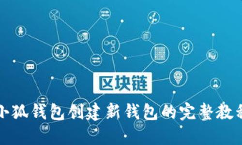 小狐钱包创建新钱包的完整教程
